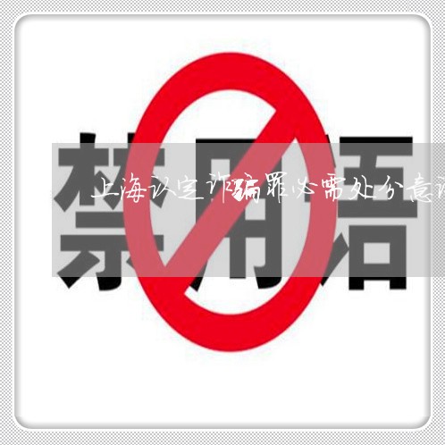 上海认定诈骗罪必需处分意识/2023032314028 上海认定诈骗罪必需处分意识/2023032314028