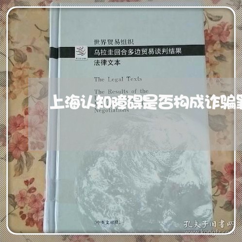 上海认知障碍是否构成诈骗罪/2023032317281