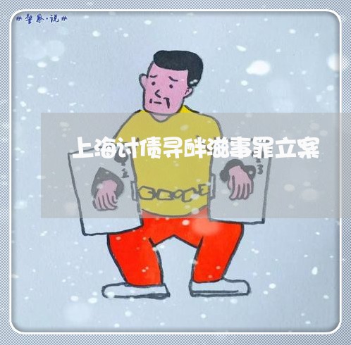 上海讨债寻衅滋事罪立案/2023041191513