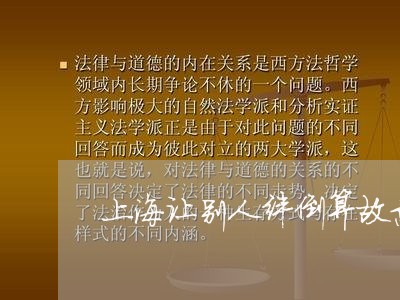 上海让别人绊倒算故意伤害罪吗/2023042148248