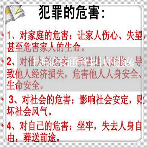 上海论交通肇事中的逃逸/2023041114047