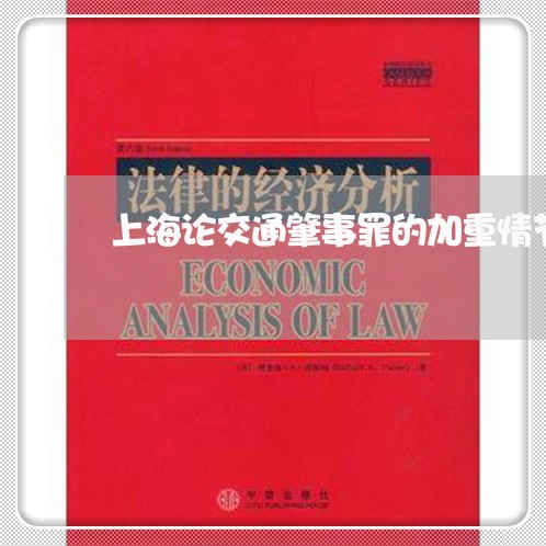上海论交通肇事罪的加重情节/2023032394836