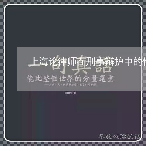 上海论律师在刑事辩护中的作用/2023042183726