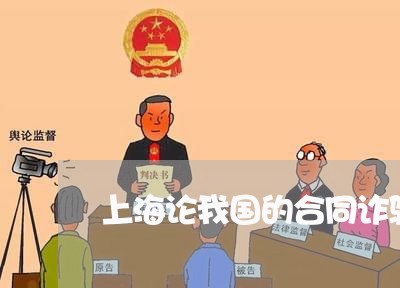 上海论我国的合同诈骗罪/2023041194715