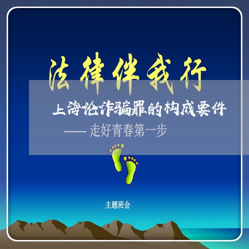 上海论诈骗罪的构成要件/2023021618359 上海论诈骗罪的构成要件/2023021618359