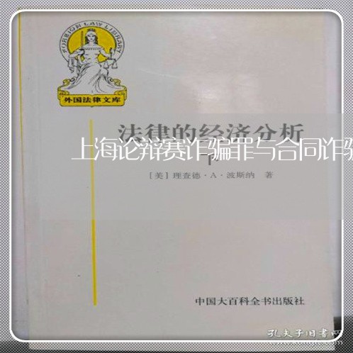 上海论辩赛诈骗罪与合同诈骗罪/2023042163837