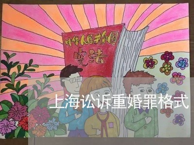 上海讼诉重婚罪格式/2023032551736