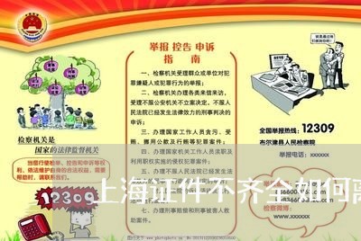 上海证件不齐全如何离婚/2023041174925