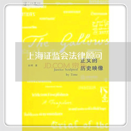 上海证监会法律顾问 上海证监会法律顾问