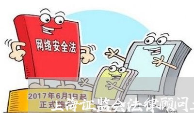 上海证监会法律顾问工资/2023061727232