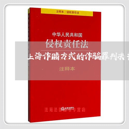 上海诈赌方式的诈骗罪判决书/2023032315057 上海诈赌方式的诈骗罪判决书/2023032315057