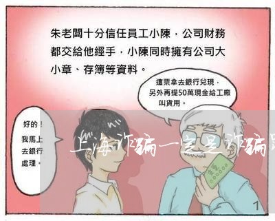 上海诈骗一定是诈骗罪吗/2023021650405 上海诈骗一定是诈骗罪吗/2023021650405