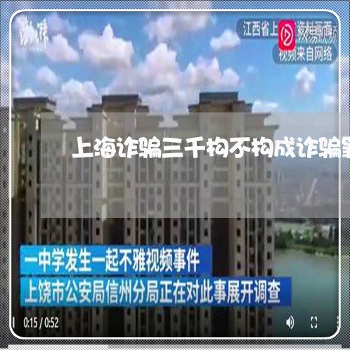 上海诈骗三千构不构成诈骗罪/2023032327150