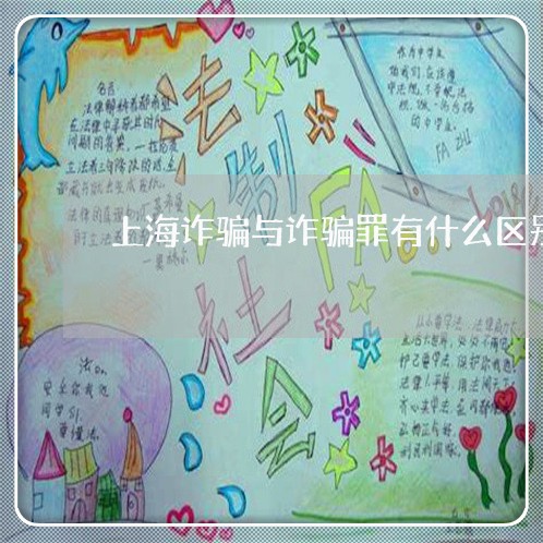上海诈骗与诈骗罪有什么区别/2023032370615