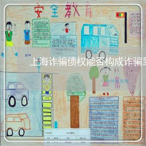 上海诈骗债权能否构成诈骗罪/2023032361493 上海诈骗债权能否构成诈骗罪/2023032361493