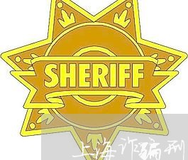 上海诈骗刑事案件用请律师吗/2023032346472