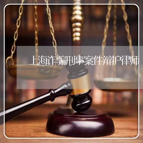 上海诈骗刑事案件辩护律师/2023031914970