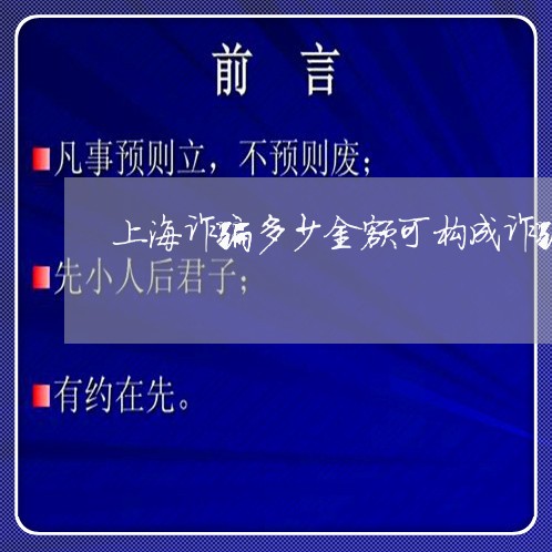 上海诈骗多少金额可构成诈骗罪/2023042149462