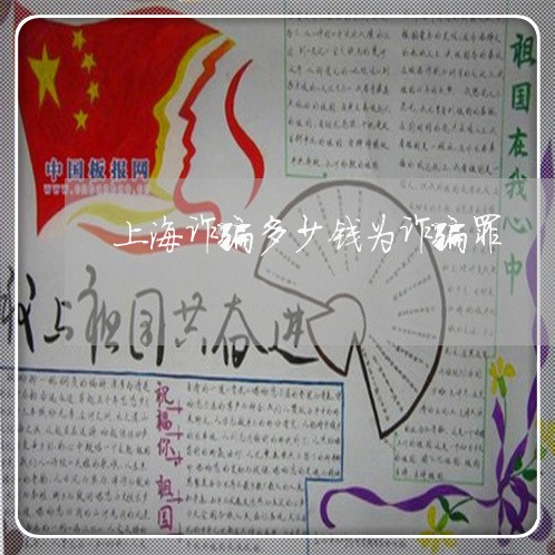 上海诈骗多少钱为诈骗罪/2023021671603 上海诈骗多少钱为诈骗罪/2023021671603