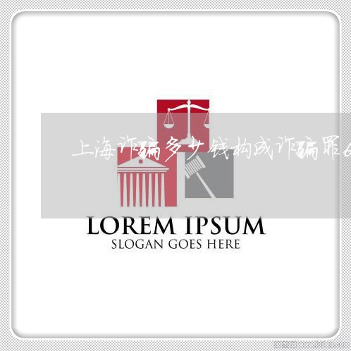 上海诈骗多少钱构成诈骗罪6/2023032338282