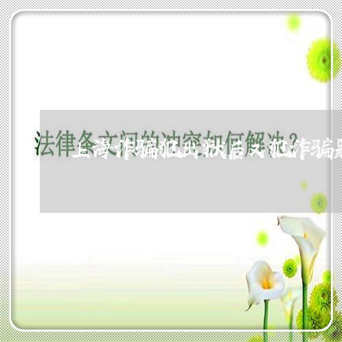 上海诈骗犯出狱后又犯诈骗罪/2023032370925