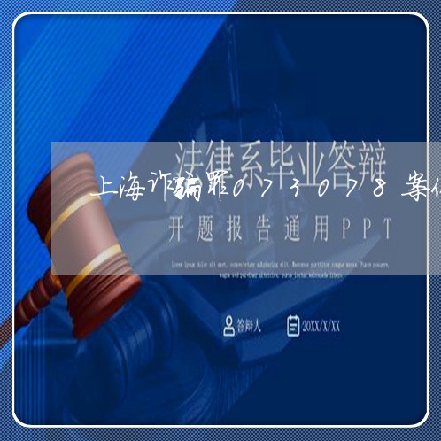 上海诈骗罪073078案件/2023032337148 上海诈骗罪073078案件/2023032337148