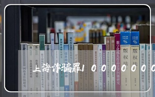 上海诈骗罪10000000/2023032308348