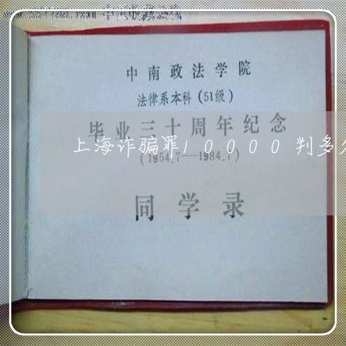上海诈骗罪10000判多久/2023032392803