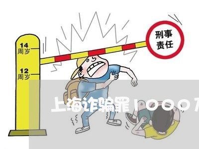 上海诈骗罪1000万判几年/2023032328471 上海诈骗罪1000万判几年/2023032328471