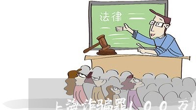 上海诈骗罪100万以上判刑/2023032349151 上海诈骗罪100万以上判刑/2023032349151