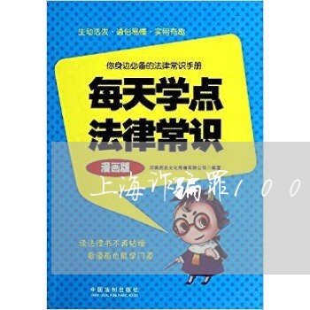 上海诈骗罪100万以下/2023021694928 上海诈骗罪100万以下/2023021694928