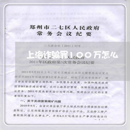 上海诈骗罪100万怎么/2023041163847