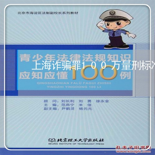 上海诈骗罪100万量刑标准/2023032333613