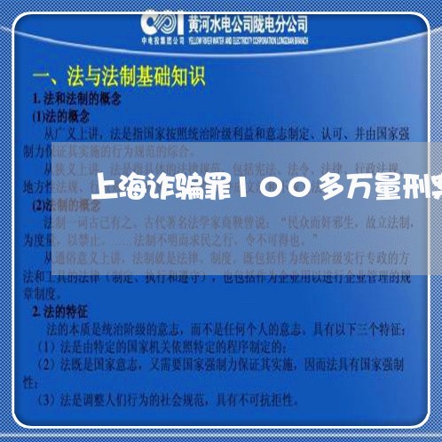 上海诈骗罪100多万量刑案例/2023042194029