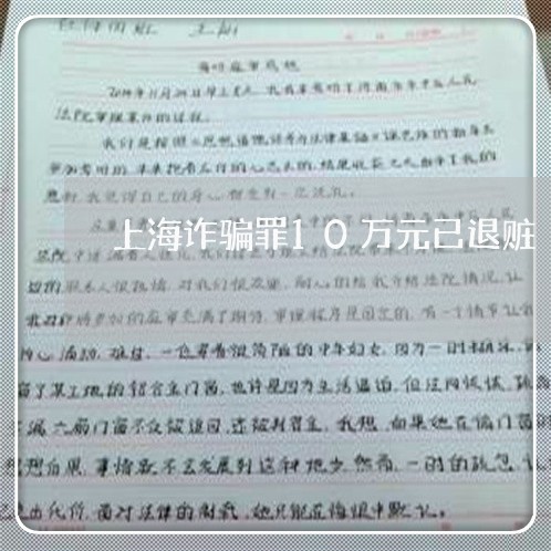 上海诈骗罪10万元已退赃/2023031940404