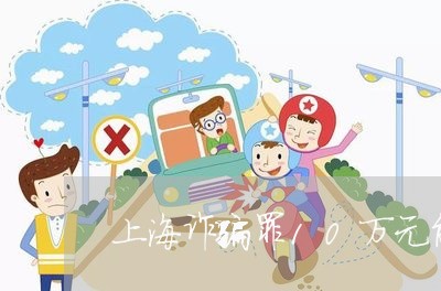 上海诈骗罪10万元能取保吗/2023032371726