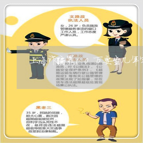 上海诈骗罪10万要坐几年牢/2023032354724