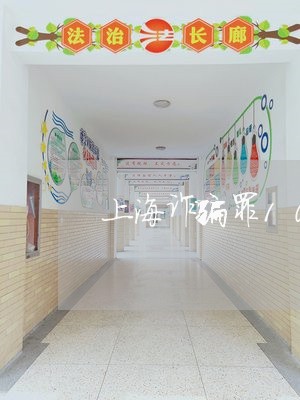 上海诈骗罪10个月还没判刑/2023032324157