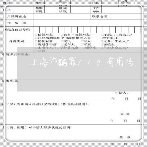 上海诈骗罪110有用吗/2023041128460