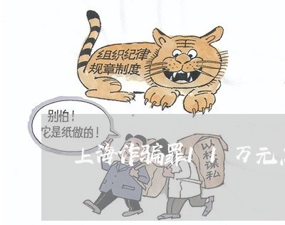 上海诈骗罪11万元怎么判刑/2023032351492 上海诈骗罪11万元怎么判刑/2023032351492