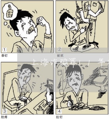 上海诈骗罪11年有减刑可能/2023032316461 上海诈骗罪11年有减刑可能/2023032316461
