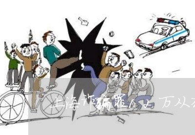 上海诈骗罪12万从犯怎么判/2023032328382 上海诈骗罪12万从犯怎么判/2023032328382