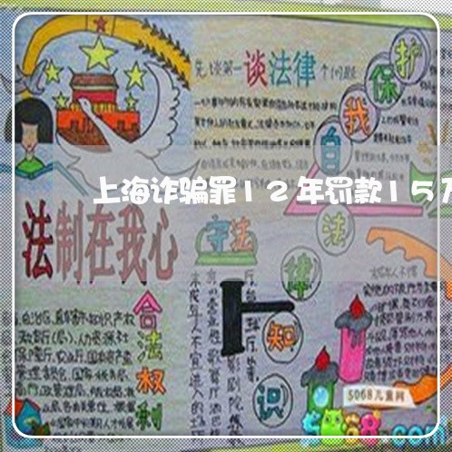 上海诈骗罪12年罚款15万/2023032305028 上海诈骗罪12年罚款15万/2023032305028