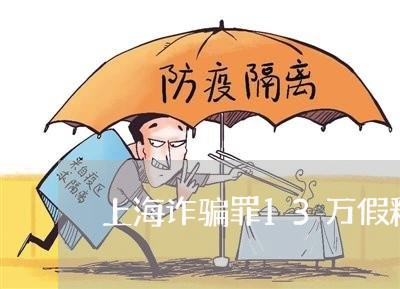 上海诈骗罪13万假释的条件/2023032316846 上海诈骗罪13万假释的条件/2023032316846