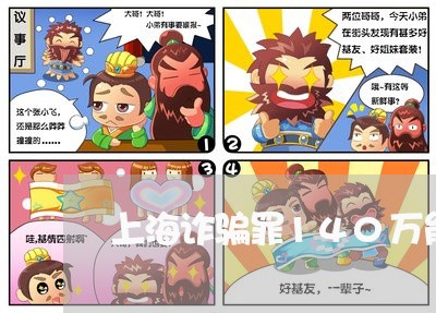 上海诈骗罪140万能判缓吗/2023032388260 上海诈骗罪140万能判缓吗/2023032388260