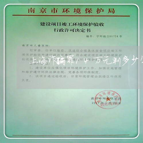 上海诈骗罪14万元判多少年/2023032337340 上海诈骗罪14万元判多少年/2023032337340