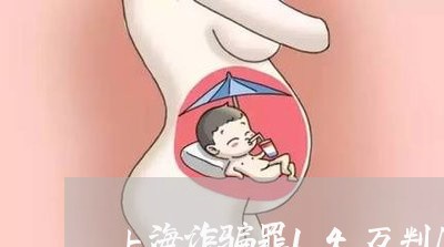 上海诈骗罪14万判几年/2023021650516 上海诈骗罪14万判几年/2023021650516