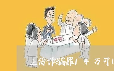 上海诈骗罪14万可以判缓刑吗/2023042157262