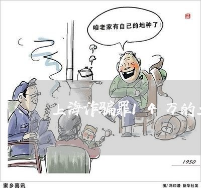 上海诈骗罪14万的立案标准/2023032315070 上海诈骗罪14万的立案标准/2023032315070