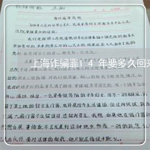 上海诈骗罪14年要多久回来/2023032314746